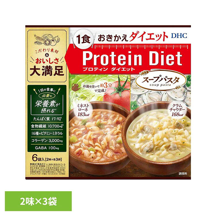 「プロティンダイエットスープパスタ」は、食事の一部として取り入れられる商品です。お湯を注いで約3分待つだけでできあがる手軽さで、健康的なカロリーコントロールをサポートします。※リニューアルに伴い、パッケージ・内容等予告なく変更する場合がございます。予めご了承ください。●商品サイズ（cm）幅約17.2×奥行約12.5×高さ約16●内容量：50g×7袋●注意事項：薬を服用中あるいは通院中の方、妊娠中の方は、お医者様にご相談の上お召し上がりください。●原材料◆ミネストローネ◆[粉末スープ]イヌリン、乳清蛋白分離物、トマトパウダー、コラーゲンペプチド、乳蛋白濃縮物、ドロマイト、チキンコンソメパウダー、大豆蛋白、食塩、酵母エキスパウダー、ブドウ糖、野菜エキスパウダー、香辛料、L‐カルニチン酒石酸塩、オルニチン塩酸塩、ギャバ、乾燥パセリ、パン酵母／調味料（アミノ酸等）、増粘剤（キサンタンガム）、着色料（カラメル、クチナシ）、塩化K、加工デンプン、V.C、クエン酸鉄Na、V.E、ナイアシン、パントテン酸Ca、香料、V.B1、V.B6、V.B2、甘味料（スクラロース）、V.A、葉酸、V.D、V.B12、（一部に小麦・乳成分・大豆・鶏肉・豚肉を含む）[パスタ・具材]インスタントパスタ（国内製造）、乾燥キャベツ（キャベツ、ブドウ糖）、ベーコン加工品、乾燥たまねぎ／トレハロース、リン酸塩（Na）、調味料（アミノ酸）、酸化防止剤（V.C、V.E）、くん液、発色剤（亜硝酸Na）、（一部に小麦・卵・乳成分・大豆・豚肉を含む）◆クラムチャウダー◆［粉末スープ］イヌリン、乳蛋白、乳蛋白濃縮物、コラーゲンペプチド、大豆蛋白、食塩、ドロマイト、蛋白質濃縮ホエイパウダー、チキンブイヨンパウダー、ブドウ糖、粉末油脂、アサリエキスパウダー、脱脂粉乳、オニオンパウダー、酵母エキスパウダー、Lーカルニチン酒石酸塩、オルニチン塩酸塩、ホタテエキスパウダー、乾燥マッシュポテトパウダー、ギャバ、香辛料、チーズ加工品、野菜エキスパウダー、乾燥パセリ、水あめ、パン酵母／調味料（アミノ酸等）、増粘剤（キサンタンガム）、加工デンプン、塩化K、V.C、クエン酸鉄Na、カゼインNa、V.E、ナイアシン、乳化剤、パントテン酸Ca、V.B1、V.B6、V.B2、V.A、香料、葉酸、酸化防止剤（トコフェロール）、V.D、V.B12、（一部に小麦・乳成分・大豆・鶏肉・豚肉を含む）［パスタ・具材］インスタントパスタ（国内製造）、乾燥アサリ、乾燥たまねぎ／トレハロース、調味料（アミノ酸）、酸化防止剤（V.E）、（一部に小麦を含む）●成分［1食あたり＊］【ミネストローネ】熱量 183kcal、たんぱく質 18.5g、脂質 0.9g、炭水化物 30.5g（糖質 19.8g、食物繊維 10.7g）、食塩相当量 2.4g、亜鉛 2.9mg、カルシウム 308mg、鉄 3.6mg、銅 0.3mg、マグネシウム 167mg、ナイアシン 19mg、パントテン酸 6.0mg、ビタミンA 821μg、ビタミンB1 1.3mg、ビタミンB2 1.2mg、ビタミンB6 1.2mg、ビタミンB12 3.3μg、ビタミンC 100mg、ビタミンD 5.0μg、ビタミンE 5.6mg、葉酸 224μg、オルニチン塩酸塩 120mg、γ−アミノ酪酸 100mg、L-カルニチン 100mg、コラーゲン 3000mg、カフェイン 0mg［1食あたり＊］【クラムチャウダー】熱量 168kcal、たんぱく質 17.9g、脂質 1.3g、炭水化物 26.6g（糖質 15.8g、食物繊維 10.8g）、食塩相当量 2.2g、亜鉛 2.9mg、カルシウム 406mg、鉄 3.6mg、銅 0.3mg、マグネシウム 167mg、ナイアシン 19mg、パントテン酸 6.0mg、ビタミンA 821μg、ビタミンB1 1.3mg、ビタミンB2 1.2mg、ビタミンB6 1.2mg、ビタミンB12 5.1μg、ビタミンC 100mg、ビタミンD 5.0μg、ビタミンE 5.6mg、葉酸 224μg、オルニチン塩酸塩 120mg、γ−アミノ酪酸 100mg、L-カルニチン 100mg、コラーゲン 3000mg、カフェイン 0mg※「1食あたり」とは、[ミネストローネ]粉末スープ37g、パスタ・具材20.4g/[クラムチャウダー]粉末スープ33g、パスタ・具材19.5gを指します。●原産国：日本●アレルギー物質＜ミネストローネ＞小麦・卵・乳・大豆・鶏肉・豚肉　＜クラムチャウダー＞小麦・乳・大豆・鶏肉・豚肉（検索用：DHC dhc プロテイン スープ 置き換え 4511413408100）最強翌日配送対象商品に関するご案内 最強翌日配送対象商品・対象地域に該当する場合は最強翌日配送マークがご注文カゴ近くに表示されます。 最強翌日配送可能なお支払方法は【クレジットカード、代金引換、全額ポイント支払い】のみとなります。 下記の場合は最強翌日配送対象外となります。 ・15点以上ご購入いただいた場合 ・時間指定がある場合 ・ご注文時備考欄にご記入がある場合 ・決済処理にお時間を頂戴する場合 ・郵便番号や住所に誤りがある場合 ・最強翌日配送対象外の商品とご一緒にご注文いただいた場合 ・お届け先住所文字数が40文字以上の場合【置き配規約について】