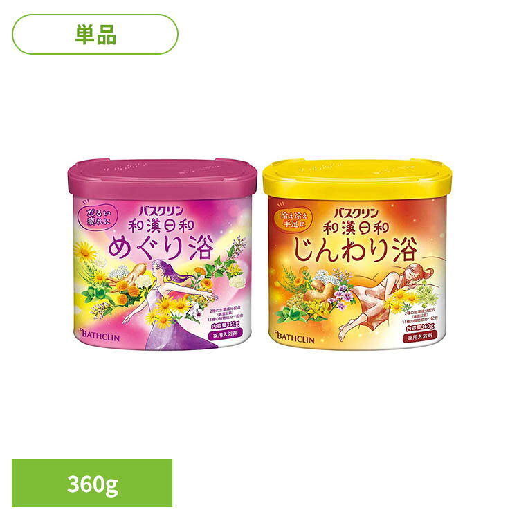 【めぐり浴】●バスタイムに、晴れやかに心地よい毎日を。●日々の不調に合わせて選べる2タイプ。●生薬有効成分(センキュウ末、トウキ末)と温泉ミネラル(乾燥硫酸ナトリウム)配合。温浴効果を高めて、血行促進。たまりがちな疲れやだるさに、手足の冷えを緩和。●「バスクリン(※1)の想い」●人への想い：パラベン・アルコールフリー／皮膚への安全性評価済み／アミノ酸成分配合で水道水中の塩素を除去、まろやかなお湯に。●暮らしへの想い：浴槽・風呂釜・給湯器への影響を確認済み／残り湯洗濯OK(※2)●環境への想い：環境にやさしい紙パッケージ使用。再生パルプ約77%使用(容器本体の紙部分)／環境負荷への影響確認済み●めぐり浴：たまりがちな疲れやだるさがほぐれ、温浴効果を高めて、血行促進。●13種の植物成分(保湿成分)配合・和柑橘の香り・檸檬色のお湯(緑黄色系／透明タイプ)※1：「バスクリン」ブランド製品のこと※2：残り湯は洗濯に使用できるが、すすぎとつけおきは清水で行うこと。柔軟仕上げを強く掛けた衣料、おろしたてや大切な衣料には使用しないこと。【じんわり浴】●バスタイムに、晴れやかに心地よい毎日を●日々の不調に合わせて選べる2タイプ。●生薬有効成分(センキュウ末、トウキ末)と温泉ミネラル(乾燥硫酸ナトリウム)配合。温浴効果を高めて、血行促進。たまりがちな疲れやだるさに、手足の冷えを緩和。●「バスクリン(※1)の想い」●人への想い：パラベン・アルコールフリー／皮膚への安全性評価済み／アミノ酸成分配合で水道水中の塩素を除去、まろやかなお湯に●暮らしへの想い：浴槽・風呂釜・給湯器への影響を確認済み/残り湯洗濯OK(※2)●環境への想い：環境にやさしい紙パッケージ使用。再生パルプ約77%使用(容器本体の紙部分)／環境負荷への影響確認済み●じんわり浴：温浴効果を高めて、冷えたカラダを温め、冷え症緩和●11種の植物成分(保湿成分)配合●和柑橘生姜の香り・柚子色のお湯(黄色系／透明タイプ)※1：「バスクリン」ブランド製品のこと※2：残り湯は洗濯に使用できるが、すすぎとつけおきは清水で行うこと。柔軟仕上げを強く掛けた衣料、おろしたてや大切な衣料には使用しないこと。※リニューアルに伴い、パッケージ・内容等予告なく変更する場合がございます。予めご了承ください。●商品サイズ（cm）幅約11×奥行約7×高さ約9.6●内容量360g●商品区分医薬部外品●原材料【めぐり浴】・有効成分…センキュウ末、トウキ末、乾燥硫酸ナトリウム　・その他の成分…L-グルタミン酸ナトリウム、人参エキス、アルニカエキス、アルテアエキス、オトギリソウエキス、カモミラエキス-1、スギナエキス、セイヨウキズタエキス、セイヨウノコギリソウエキス、セージエキス、トウキンセンカエキス、紅花エキス-1、ホホバ油、無水ケイ酸、BG、精製水、香料、黄5、黄202(1)【じんわり浴】・有効成分…センキュウ末、トウキ末、乾燥硫酸ナトリウム　・その他の成分…L-グルタミン酸ナトリウム、ショウキョウ末、アルニカエキス、オトギリソウエキス、カモミラエキス-1、シナノキエキス、スギナエキス、ゼニアオイエキス、セイヨウノコギリソウエキス、セージエキス、トウキンセンカエキス、ホホバ油、無水ケイ酸、BG、精製水、香料、黄5、赤227○広告文責：e-net shop株式会社(03-6706-4521)○メーカー（製造）：アース製薬株式会社○区分：日本・医薬部外品（検索用：アース製薬 バスクリン 入浴剤 お風呂 4548514159778 4548514159761）最強翌日配送対象商品に関するご案内 最強翌日配送対象商品・対象地域に該当する場合は最強翌日配送マークがご注文カゴ近くに表示されます。 最強翌日配送可能なお支払方法は【クレジットカード、代金引換、全額ポイント支払い】のみとなります。 下記の場合は最強翌日配送対象外となります。 ・15点以上ご購入いただいた場合 ・時間指定がある場合 ・ご注文時備考欄にご記入がある場合 ・決済処理にお時間を頂戴する場合 ・郵便番号や住所に誤りがある場合 ・最強翌日配送対象外の商品とご一緒にご注文いただいた場合 ・お届け先住所文字数が40文字以上の場合