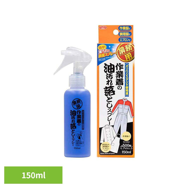 ガンコな油汚れに直接アタック!ガソリンスタンド御用達!作業着の油汚れ落としスプレー。洗濯機に入れる前に油で汚れた衣類にスプレーしてしみ込ませるだけ!他の洗濯物と一緒に洗ってもOKです。作業着、飲食店の調理服やエプロンにも！よく振って2剤が混ざった状態でお使いください。※リニューアルに伴い、パッケージ・内容等予告なく変更する場合がございます。予めご了承ください。●商品サイズ（cm）幅約21.5×奥行約6×高さ約4.5●正味量150ml(約500回プッシュ)●成分界面活性剤(30% ポリオキシエチレンアルキルエーテル)、分散剤(クエン酸塩)、溶剤、香料、染料●液性中性●使用量の目安汚れ全体を覆い、しっかりしみ込む量（1ml/1プッシュ）●用途綿、麻、合成繊維用※毛、絹、水洗いのできない衣類には使用できません。（検索用：油汚れ 作業用洗剤 油汚れ落とし 油落としスプレー 油おとしスプレー 4989409087477）最強翌日配送対象商品に関するご案内 最強翌日配送対象商品・対象地域に該当する場合は最強翌日配送マークがご注文カゴ近くに表示されます。 最強翌日配送可能なお支払方法は【クレジットカード、代金引換、全額ポイント支払い】のみとなります。 下記の場合は最強翌日配送対象外となります。 ・15点以上ご購入いただいた場合 ・時間指定がある場合 ・ご注文時備考欄にご記入がある場合 ・決済処理にお時間を頂戴する場合 ・郵便番号や住所に誤りがある場合 ・最強翌日配送対象外の商品とご一緒にご注文いただいた場合 ・お届け先住所文字数が40文字以上の場合【置き配規約について】