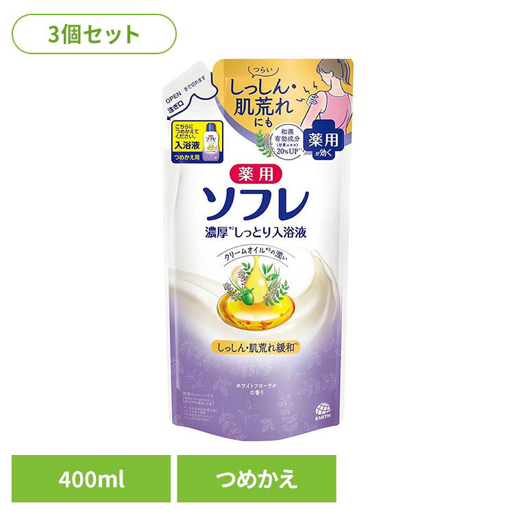 ●和漢有効成分(甘草エキス)20%増量(※1)●入浴効果を高めて肌荒れ・しっしんを緩和(※2)●和漢有効成分配合(甘草エキス・菖蒲エキス)●植物由来の保湿成分配合(米ぬか油・べにふうき茶エキス、ホホバ油)●クリームオイル配合(※3)●アレルギーテスト済(全ての方にアレルギーが起こらないというわけではありません。)●ホワイトフローラルの香り●クリームホワイト色のお湯(にごりタイプ)※1…アース製薬従来品比(配合量)※2…入浴効果を高めて※3…ワセリン(保湿成分)※リニューアルに伴い、パッケージ・内容等予告なく変更する場合がございます。予めご了承ください。●内容量400ml×3●商品区分医薬部外品●原材料・有効成分…甘草抽出末、ショウブエキス・その他の成分…精製水、流動パラフィン、ワセリン、ステアリン酸ソルビタン、POEセチルエーテル、コメヌカ油(リッチオリザ)、茶エキス-1、ホホバ油、イソプレングリコール、無水エタノール、没食子酸プロピル、フェノキシエタノール、パラベン、香料、粘度調整剤、pH調整剤○広告文責：e-net shop株式会社(03-6706-4521)○メーカー（製造）：アース製薬株式会社○区分：日本・医薬部外品（検索用：入浴剤 ソフレ お風呂 湯舟 そふれ 4548514138254）最強翌日配送対象商品に関するご案内 最強翌日配送対象商品・対象地域に該当する場合は最強翌日配送マークがご注文カゴ近くに表示されます。 最強翌日配送可能なお支払方法は【クレジットカード、代金引換、全額ポイント支払い】のみとなります。 下記の場合は最強翌日配送対象外となります。 ・15点以上ご購入いただいた場合 ・時間指定がある場合 ・ご注文時備考欄にご記入がある場合 ・決済処理にお時間を頂戴する場合 ・郵便番号や住所に誤りがある場合 ・最強翌日配送対象外の商品とご一緒にご注文いただいた場合 ・お届け先住所文字数が40文字以上の場合