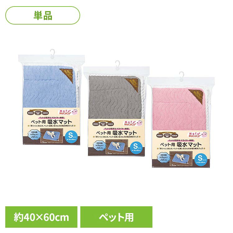 ペットの家シャンあとの時短アイテムです●商品サイズ（cm）幅約40×奥行約60×高さ約1●商品重量約0.2kg●材質ポリエステル85％ ナイロン15％●洗濯表示有り（検索用：タオル ペット シャワー 吸水 マット マイクロファイバー やさしい 4975942453145 4975942453138 4975942453121）最強翌日配送対象商品に関するご案内 最強翌日配送対象商品・対象地域に該当する場合は最強翌日配送マークがご注文カゴ近くに表示されます。 最強翌日配送可能なお支払方法は【クレジットカード、代金引換、全額ポイント支払い】のみとなります。 下記の場合は最強翌日配送対象外となります。 ・15点以上ご購入いただいた場合 ・時間指定がある場合 ・ご注文時備考欄にご記入がある場合 ・決済処理にお時間を頂戴する場合 ・郵便番号や住所に誤りがある場合 ・最強翌日配送対象外の商品とご一緒にご注文いただいた場合 ・お届け先住所文字数が40文字以上の場合【置き配規約について】