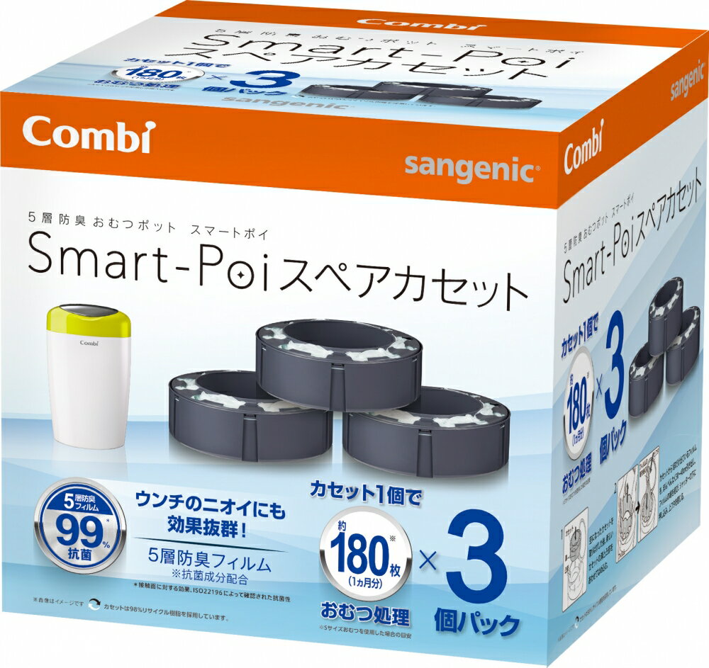 コンビ 5層防臭おむつポット スマートポイ スペアカセット 3個パック【P】【D】【紙おむつ処理ポット ..