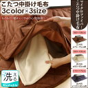 【こたつ布団 中掛け】【送料無料】こたつ中掛け毛布【正方形(75×75cm天板対応) 長方形(90×60cm/105×75cm/120×80cm天板対応) マイクロファイバー 抗菌 防臭】 KD-IRP-007・8・9 正方形用・長方形用 ブラウン・ベージュ・ネイビー【D】