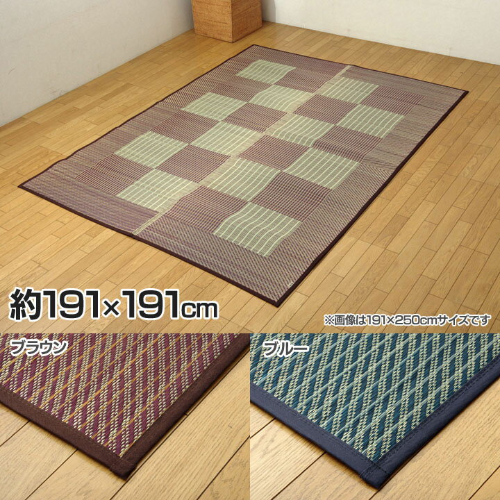 Rakuten - い草ラグ 2畳 国産 モダン 『Fライト』約191×191cm （裏:ウレタン）送料無料 い草 ラグ マット い草ラグ 国産 モダン い草マット 国産マット ラグい草 ブルー・ブラウン 父の日 【TD】 【イケヒコ】
