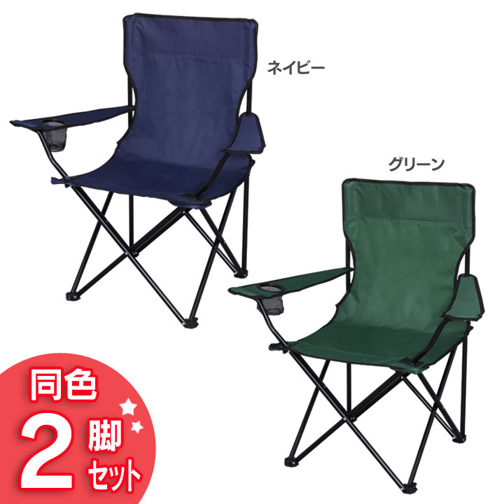 【同色2脚セット】アウトドアチェア 送料無料 レジャーチェア 折りたたみチェア イス 椅子 アウトドア 運動会 BBQ レジャーチェアイス レジャーチェアアウトドア チェア 防災折りたたみチェアイス イスレジャーチェア ネイビー グリーン【D】