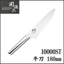 包丁 送料無料 関孫六 10000ST 牛刀180mm 【KI】【貝印/KAI】