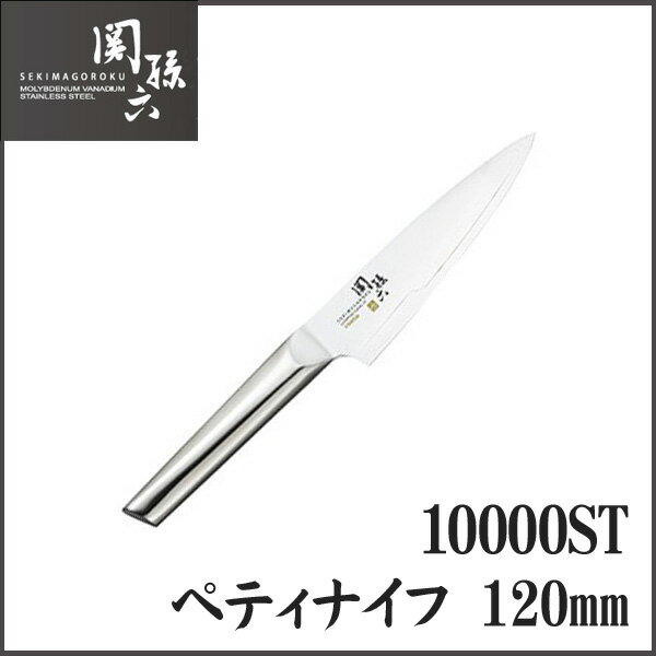 【送料無料】【貝印/KAI】包丁 関孫六 10000ST ペティナイフ120mm 【KI】
