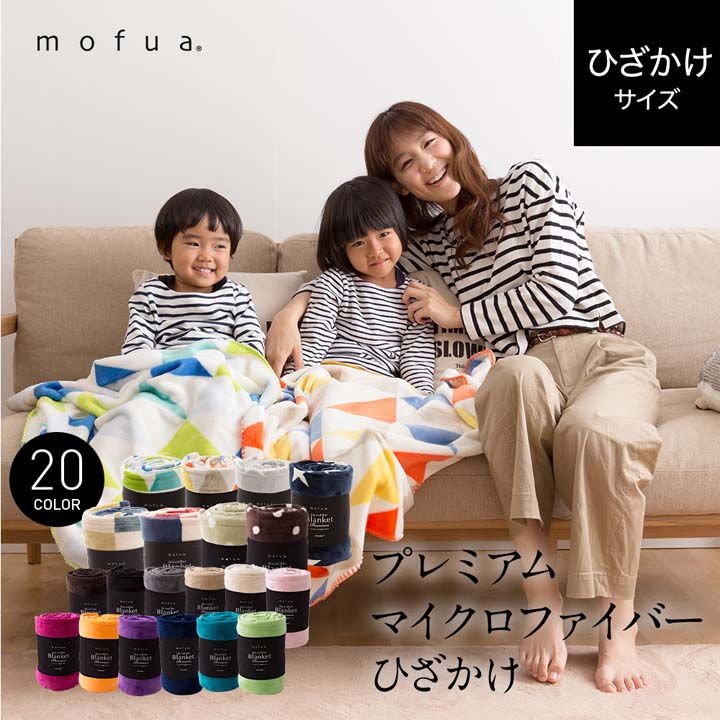ひざ掛け プレミアムマイクロファイバー 毛布 mofua 送料無料 ブランケット ひざかけ 暖かい モフア マイクロファイバー ギフト プレゼント 冬 もこもこ 可愛い おしゃれ 北欧【D】【B】