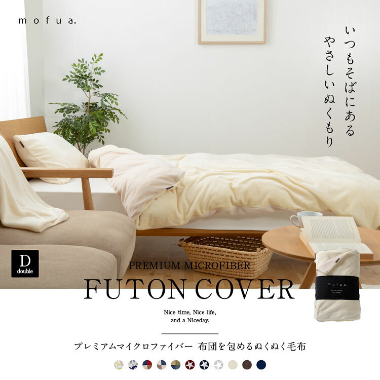 【B】mofua モフア 布団を包めるぬくぬく毛布 ダブル 送料無料 毛布 暖かい 毛布 毛布 暖かい 毛布 毛布 暖かい kyarahouse-10093808 こどもラボ サンプル画像3