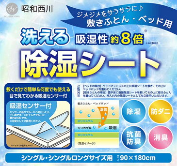 洗える除湿シート ブルー 2241312528303送料無料 除湿マット 防湿シート 調湿シート 湿気取り ベッド 敷き布団 敷きパッド シングル シングルロング 昭和西川 【D】【★SS10】