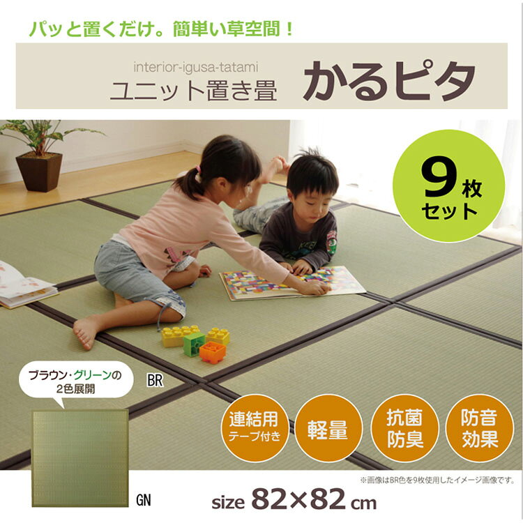 い草 置き畳 ユニット畳 国産 半畳 9枚セット 『かるピタ』 約82×82cm 9枚組 送料無料 いぐさ イグサ 藺草 タタミ たたみ 置畳 滑りにくい 和 イケヒコ・コーポレーション 【TD】 【代引不可】 [3]