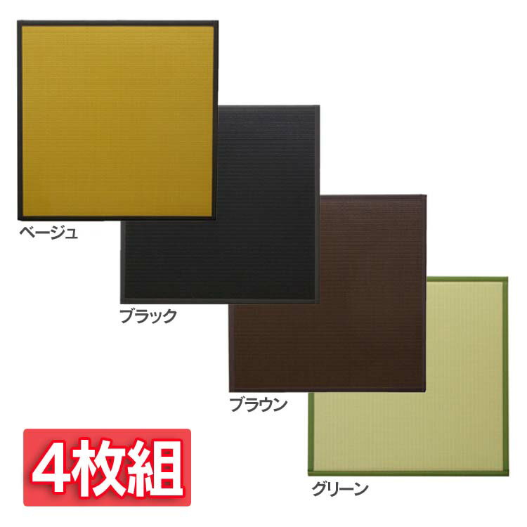 置き畳 ユニット畳 PP ポリプロピレン 軽量タイプ 水拭きできる 『スカッシュ』 約82×82×1.7cm (4枚組..