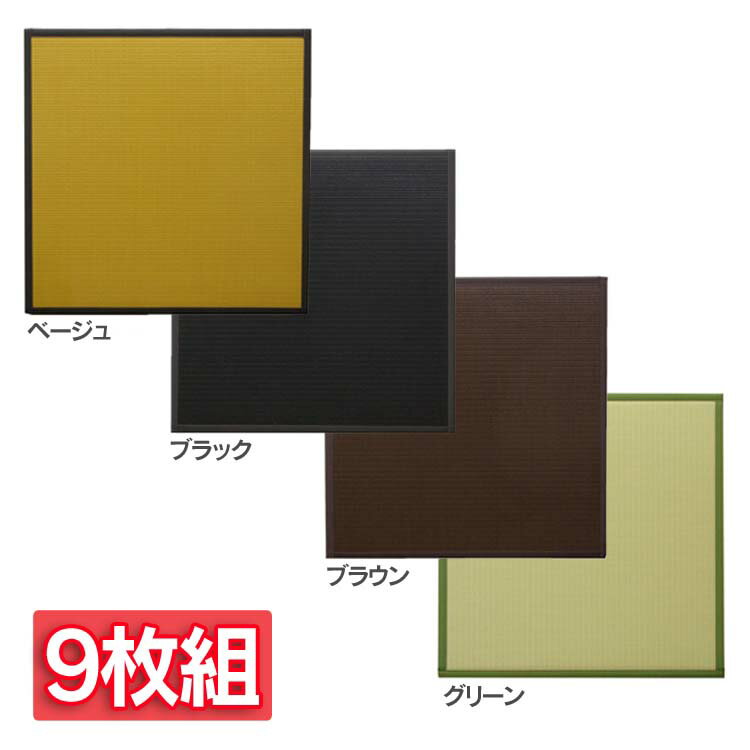 置き畳 ユニット畳 PP ポリプロピレン 軽量タイプ 水拭きできる 『スカッシュ』 約82×82×1.7cm (9枚組)..