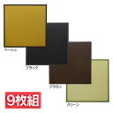 置き畳 ユニット畳 PP ポリプロピレン 軽量タイプ 水拭きできる 『スカッシュ』 約82×82×1.7cm (9枚組) 送料無料 いぐさ イグサ 藺草 タタミ たたみ 置畳 滑りにくい 和 ベージュ ブラック ブラウン グリーン【TD】