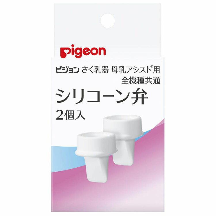 さく乳器 用 シリコーン弁 2個入 搾乳器 搾乳 さく乳 パーツ オプション 弁 さく乳用品 pigeon ベビー用品 ピジョンのサムネイル