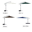 【1日限定!最大300円OFFクーポン】【倉】ハンギングパラソル2 36996送料無料 ガーデン 屋外 パラソル アウトドア 日よけ テラス ベランダ 傘 ハン...