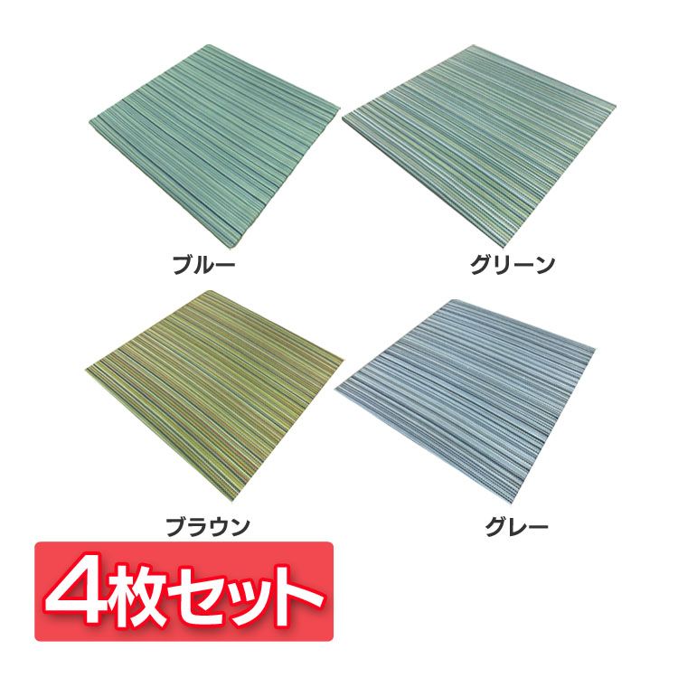 Rakuten - ユニット畳 4枚セット い草 畳 軽量 和の空間 クルール 8632020送料無料 ユニット畳 畳 軽い い草 癒し リラックス 夏 和 涼しい 抗菌防臭 ブルー グリーン ブラウン グレー【TD】 【代引不可】