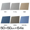 ★(64枚)防音・防ダニタイルカーペット SPTKP-50送料無料 タイルカーペット カーペット ラグ マット 64枚セット 50cm 防音 防ダニ グレー ベージュ くるみ ネイビー ブラウン ライトブルー pointup