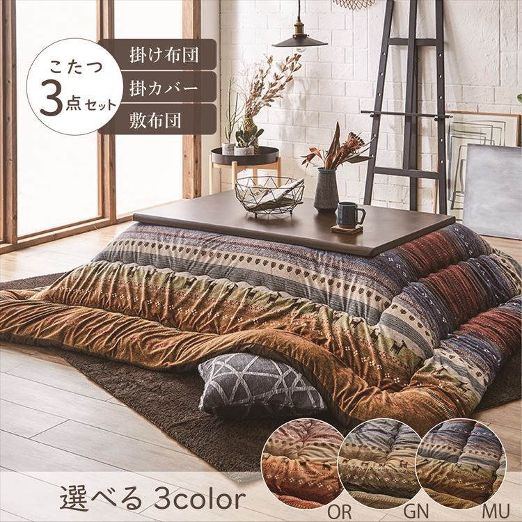 こたつ布団3点セット こたつ掛布団 こたつ敷布団 こたつカバー 掛布団サイズ205×285cm ラディ 洗えるカバー付き 送料無料 こたつ 布団 長方形大判 5尺 ふんわり 暖かい 日本製 三点セット グリーン オレンジ マルチ【TD】 【代引不可】 [3]