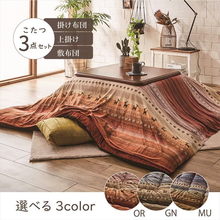こたつ布団3点セット(こたつ掛布団 こたつ敷布団 こたつ上掛け)掛布団サイズ205×285cm 「ラディ」 5尺こたつ台適用 洗える上掛け付き 送料無料 布団 日本製 三点セット グリーン オレンジ マルチ【TD】 【代引不可】 [2607SO] [3]