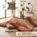 こたつ布団3点セット(こたつ掛布団 こたつ敷布団 こたつ上掛け)掛布団サイズ205×315cm 「ラディ」 6尺こたつ台適用 洗える上掛け付き 送料無料 6尺 ...