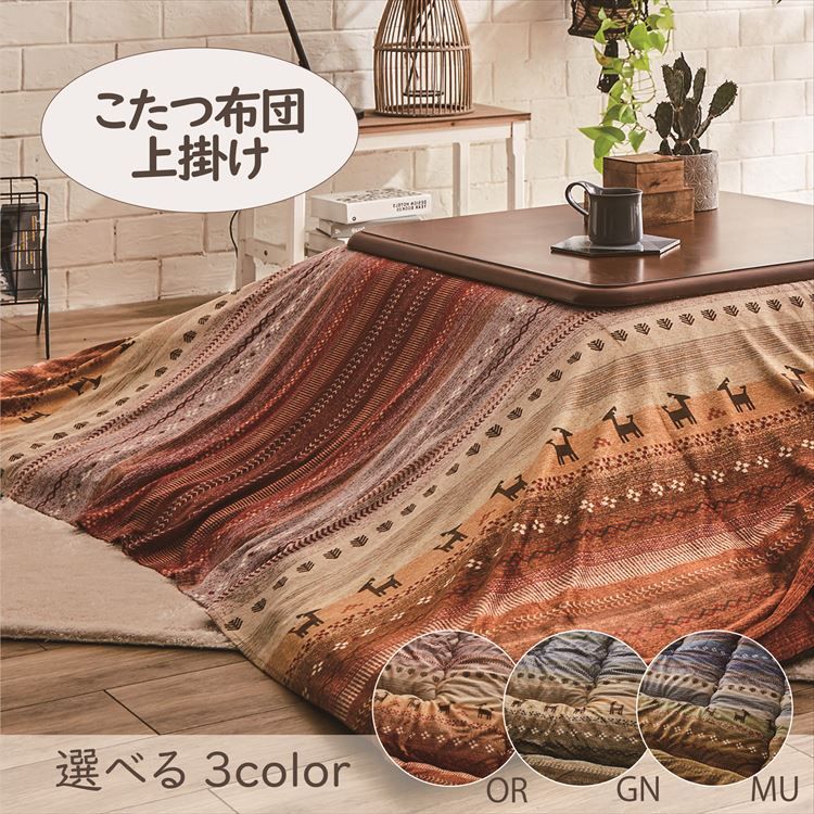 こたつ上掛け 210×250cm 「ラディ」 4尺こたつ適用 こたつ 布団 大判 長方形 4尺 洗える 暖かい コタツ 炬燵 上掛け グリーン オレンジ マルチ【TD】 【代引不可】 [3]