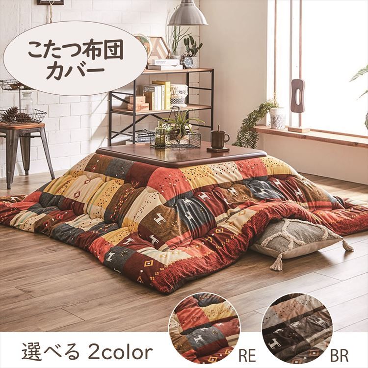 こたつカバー 215×215cm 「シンシア」 3尺こたつ適用 こたつ 布団 大判 正方形 3尺 洗える 暖かい コタツ 炬燵 カバー ブラウン レッド【TD】 【代引不可】 [3]