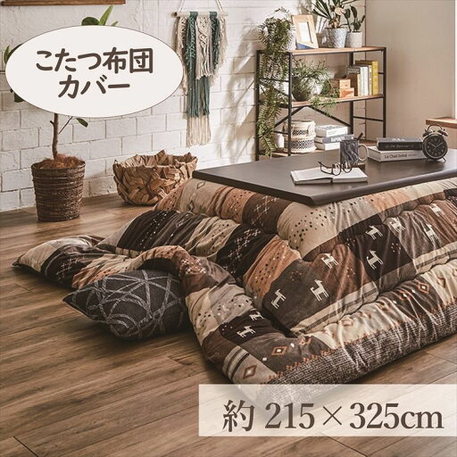 こたつカバー 215×325cm 「シンシア」 6尺こたつ適用 送料無料 こたつ 布団 大判 長方形大判 6尺 洗える 暖かい コタツ 炬燵 カバー ブラウン レッド【TD】 【代引不可】 こたつカバー 215×325cm 「シンシア」 6尺こたつ適用 送料無料 こたつ 布団 大判 長方形大判 6尺 洗える 暖かい コタツ 炬燵 カバー ブラウン レッド【TD】 【代引不可】