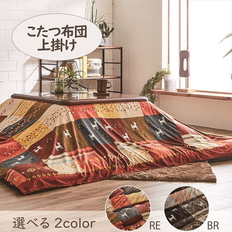 こたつ上掛け 210×290cm 「シンシア」 5尺こたつ適用 こたつ 布団 大判 長方形大判 5尺 洗える 暖かい コタツ 炬燵 上掛け ブラウン レッド【TD】 【代引不可】 [3]