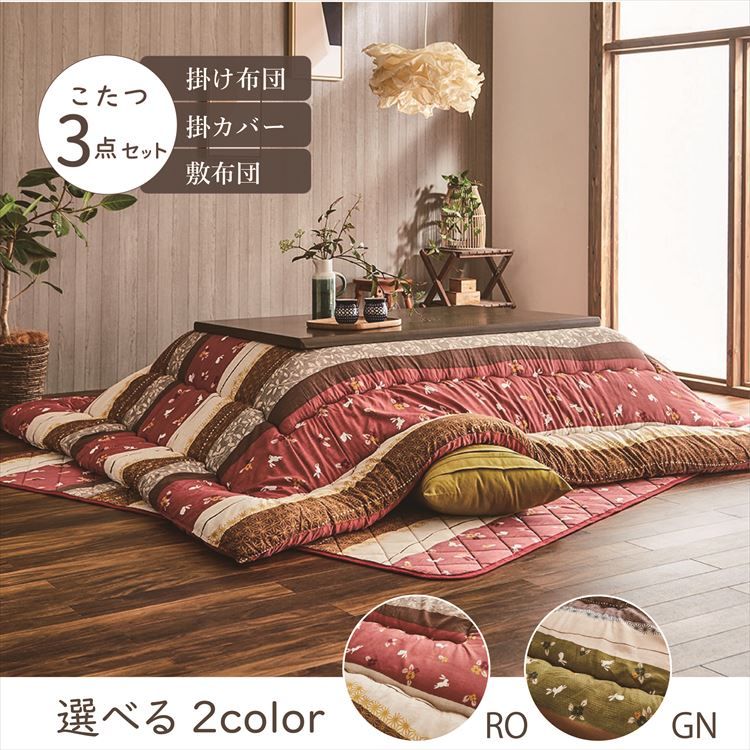 こたつ布団3点セット こたつ掛布団 こたつ敷布団 こたつカバー 掛布団サイズ205×285cm こよみ 5尺こたつ台適用 洗えるカバー付きこたつ 布団 大判 長方形大判 5尺 ふんわり 暖かい コタツ 日本製 三点セット グリーン ローズ【TD】 【代引不可】 [3]