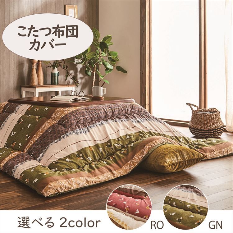 こたつカバー 215×215cm 「こよみ」 3尺こたつ適用 こたつ 布団 大判 正方形 3尺 和 暖かい コタツ 炬燵 カバー グリーン ローズ【TD】 【代引不可】 [3]