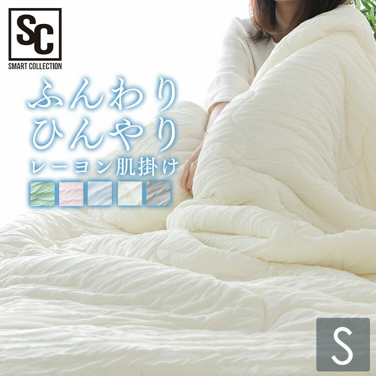とろーり肌掛ケット肌掛け 肌掛け布団 肌掛 洗える レーヨンケット シングル 丸洗い 布団 ケット 