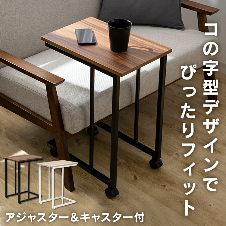サイドテーブル おしゃれ STB-C001WN送料無料 サイドテーブル キッチン アイアン キャスター シンプル アジャスター 木製 ワゴン キャスター付き サ...
