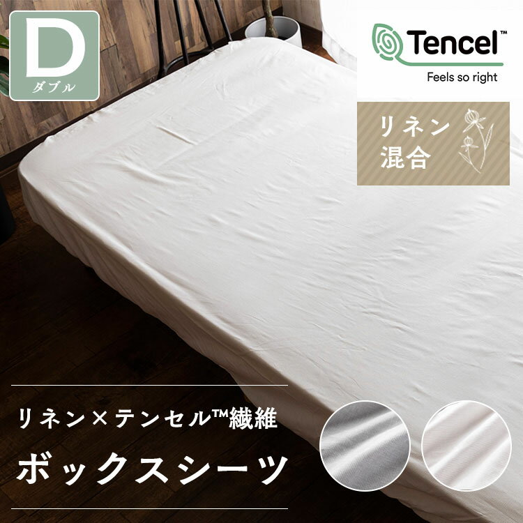 リネン＆テンセルBOXシーツ ダブル LTBOX-14200ボックスシーツ シーツ ボックスタイプ マットレス マットレスカバー ダブル ダブル 麻 リネン テンセル 洗濯可 洗濯機可 寝具 ベッドマットレス アイボリー グレー