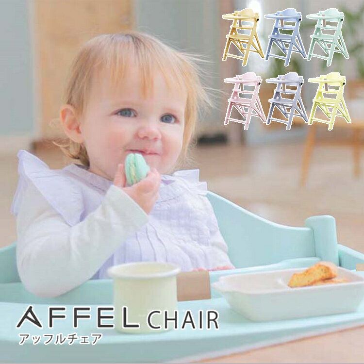 ベビーチェア ハイチェア アッフルチェア A01 3250送料無料 椅子 木製 AFFEL おしゃれ 高さ調節 ハイチェアー (株)大和屋 ピュアナチュラル・シェルブルー・ハーブグリーン・ミルキーピンク・ソフトラベンダーのサムネイル