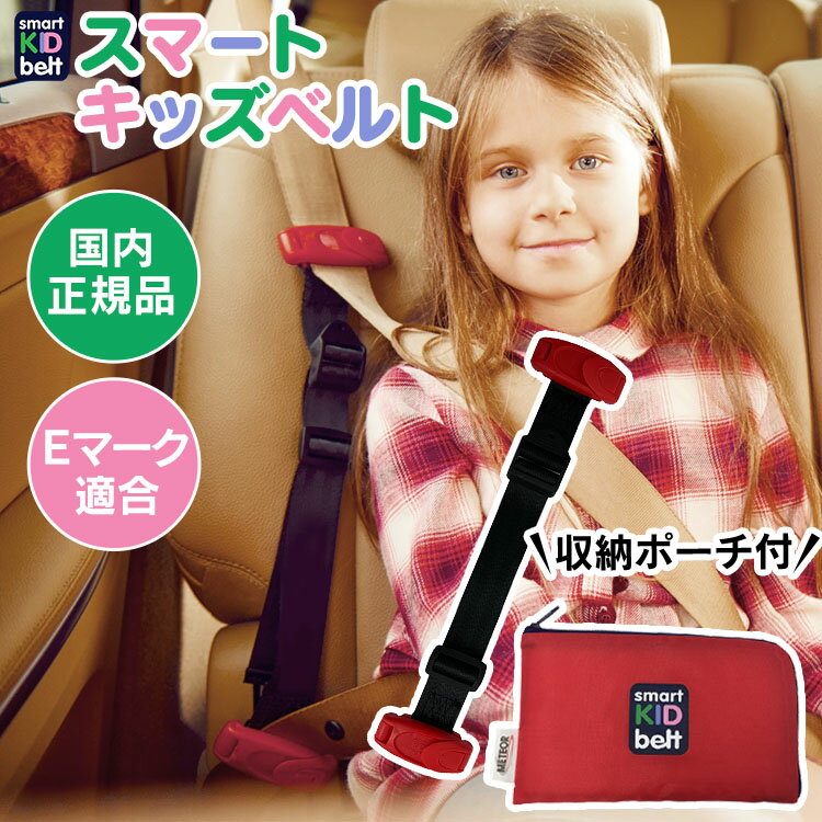 【正規品】子供用シートベルト スマートキッズベルト B1092キッズシートベルト チャイルドシート チャ..