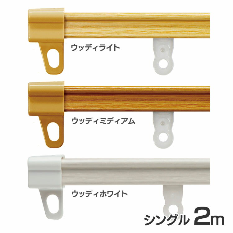 伸縮カーテンレール シングル 2m カーテンレール 伸縮 カーテン レール シングル 幅2m 2m 木目調 簡単 調整可能 1.1～2.0m ウッディライト ウッディミディアム ウッディホワイト【TD】 【代引不可】