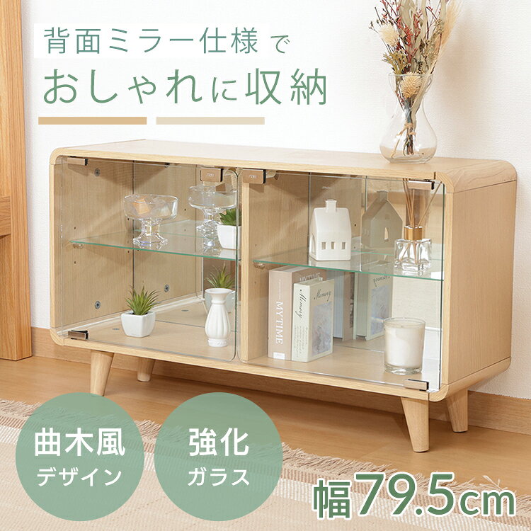 丸みを帯びたフォルムがおしゃれなコレクションケース。背面は鏡になっているのでコレクションの後ろ姿を楽しむことができ、中の空間も広く見せます。4つに仕切られたスペースに、アクスタなどの推し活グッズやフィギュアなどをたっぷり収納できます。★お客様組立★●商品サイズ（cm）幅約79.5×奥行約25×高さ約46●商品重量約13.5kg●材質プリント紙化粧繊維板　棚板/扉部：強化ガラス　背面ミラー：ガラス　脚部：天然木(ラバーウッド)●組立の有無有●組立時間60分（検索用：ガラスケース 扉付き コレクション 推し活 収納 フィギュア ディスプレイ コンパクト おしゃれ ケース 4953980522962 4953980522955） 関連キーワード(本商品の説明ではありません)母の日 父の日 敬老の日 こどもの日 クリスマス バレンタイン ホワイトデー ハロウィン お正月 成人の日 成人式 記念日 誕生日 卒業式 入学式 お歳暮 お中元 春 夏 秋 冬 梅雨 節分 ひな祭り 七夕 十五夜 初詣 年越し 夏祭り 花火大会 結婚祝い 内祝い 出産祝い 快気祝い 還暦祝い 古希 喜寿 傘寿 米寿 卒寿 白寿 百寿 新築祝い 引っ越し祝い 開店祝い 開業祝い 就職祝い 昇進祝い 合格祝い 銀婚式 金婚式 七五三 長寿祝い 御礼 お母さん お父さん 義母 義父 祖父 祖母 おばあちゃん おじいちゃん 娘 息子 彼氏 彼女 恋人 友達 上司 先輩 後輩 同僚 キッズ 子供 幼児 ベビー 赤ちゃん 育児 学生 社会人 シニア 10代 20代 30代 40代 50代 60代 70代 80代 90代 一人暮らし 単身赴任 主婦 主夫 新生活 家族暮らし 子育て 旅行 トラベル ライブ ホームパーティ ビジネス 法人 ギフト プレゼント 最強翌日配送対象商品に関するご案内 最強翌日配送対象商品・対象地域に該当する場合は最強翌日配送マークがご注文カゴ近くに表示されます。 最強翌日配送可能なお支払方法は【クレジットカード、代金引換、全額ポイント支払い】のみとなります。 下記の場合は最強翌日配送対象外となります。 ・15点以上ご購入いただいた場合 ・時間指定がある場合 ・ご注文時備考欄にご記入がある場合 ・決済処理にお時間を頂戴する場合 ・郵便番号や住所に誤りがある場合 ・最強翌日配送対象外の商品とご一緒にご注文いただいた場合 ・お届け先住所文字数が40文字以上の場合＼当店イチオシ！／ チャイルドシート ハンディファン 滑り台 こちらはワイドタイプのページです ▼他タイプはこちらから ワイドタイプのページはこちら ミドルタイプのページはこちら ハイタイプのページはこちら