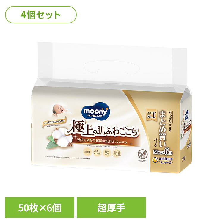 【4個セット】ムーニーナチュラルおしりふき50枚×6個 ユニ・チャーム ユニチャーム...
