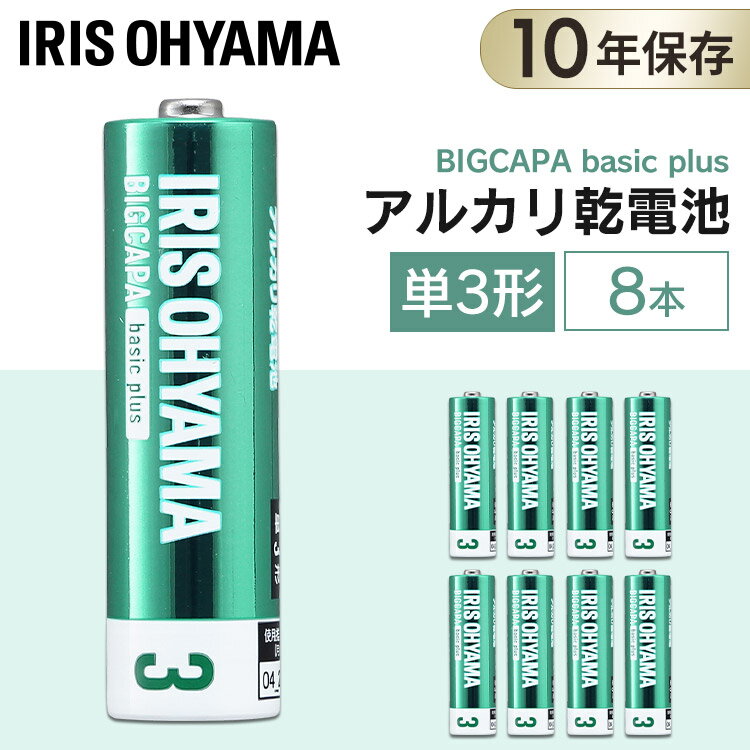 送料無料 BIGCAPA basic＋ 単3形アルカリ乾電池8本パック LR6Bbp/8S 乾電池 アルカリ乾電池 単3 単3形 単三 単三形 電池 バッテリー 8本 アイリスオーヤマ【メール便】
