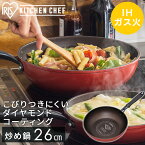 【IH対応】KITCHEN CHEF ダイヤモンドコートフライパン 炒め鍋26cm オレンジ／ブラウン DIS-W26 フライパン キッチンシェフ キッチン シェフ ダイヤモンドコートパン ih ガス火 直火 コーティング 調理 丈夫 長持ち耐摩耗性 軽量 アイリスオーヤマ