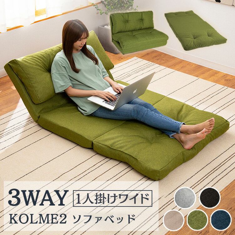 座椅子 一人掛け ソファベッド ローソファ 3WAY 折り畳み ソファーベッド コルメ KOLME ワイド CG-4A-90-FAB 送料無料 ソファー ソファ ベッド フロアチェア カウチ ブラウン ベージュ ネイビー グリーン 敬老の日 新生活【D】【在】