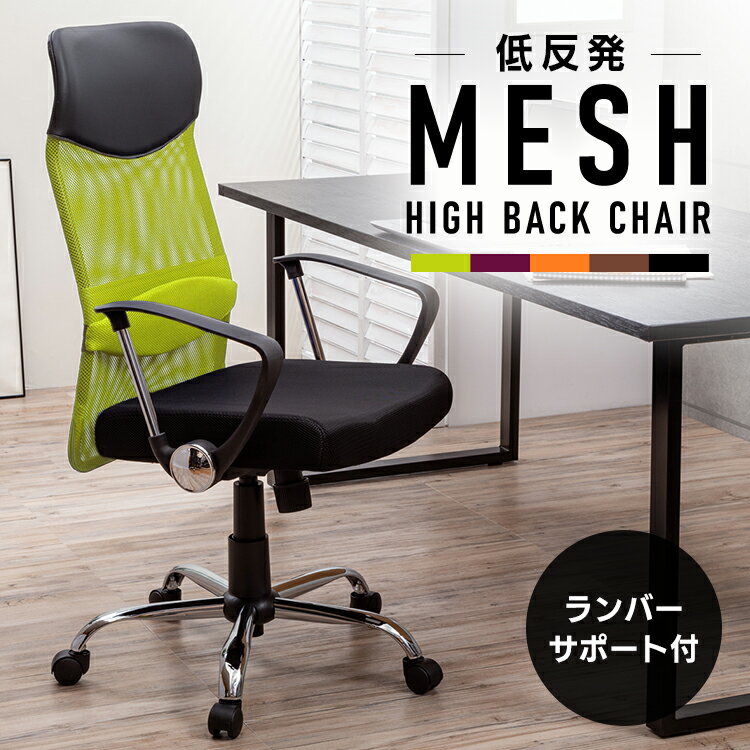 メッシュチェア ハイバック 低反発 送料無料 オフィスチェア 椅子 イス デスクチェア パソコンチェア メッシュチェア 全面メッシュ 事務椅子 いす 書斎 オフィス 勉強部屋 メッシュ キャスター