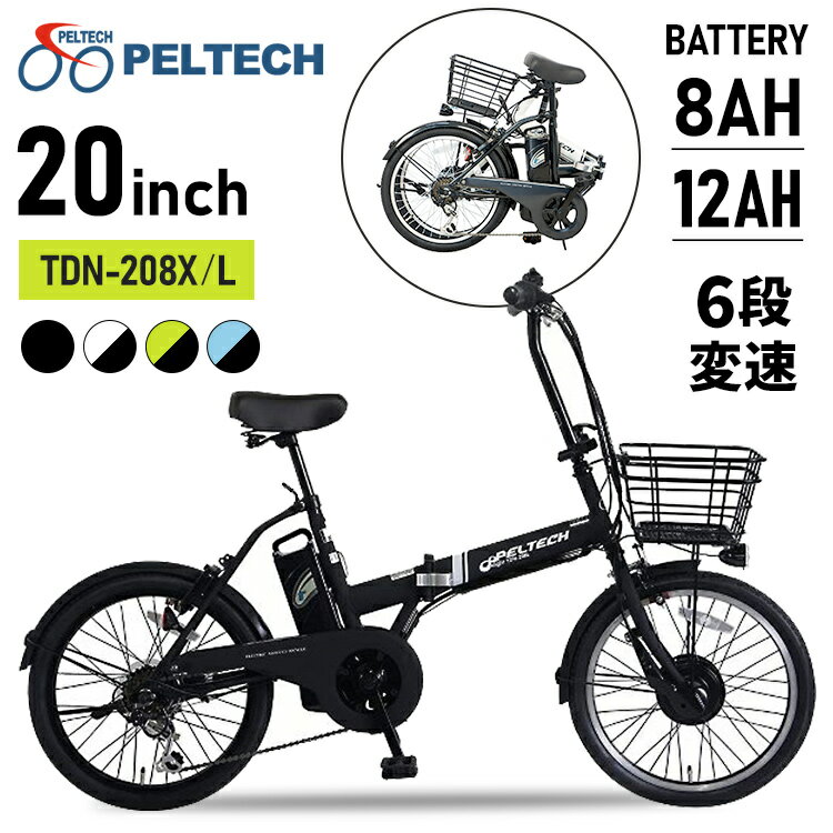 折畳電動自転車20インチ6段8AH TDN-208XーW送料無料 PELTECH 自転車 折りたたみ 電動アシスト自転車 20インチ 3段変速 8AHバッテリー TDN-208 eバイク e-bike ホワイト ブラック ブルー ブラッ…