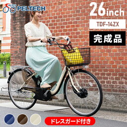 【完成納】電動自転車26インチ3段8AH TDF-14ZX-BR送料無料 【100％完成納品】 PELTECH 自転車 電動自転車 電動アシスト自転車 26インチ 3段変速 8AHバッテリー TDF-14Z e-bike ブラウン アイボリー ネイビー【TD】 【代引不可】