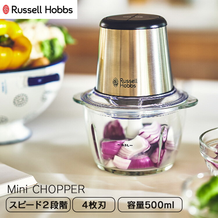 ラッセルホブス Russell Hobbs フォーブレードミニチョッパー 切る 刻む 混ぜる ガラスボウル 300W 500ml 正規販売店 7820JP送料無料 ラッセルホブス russell hobbs フードプロセッサー イギリス おしゃれ かっこいい 新生活 ギフト 贈り物 【B】