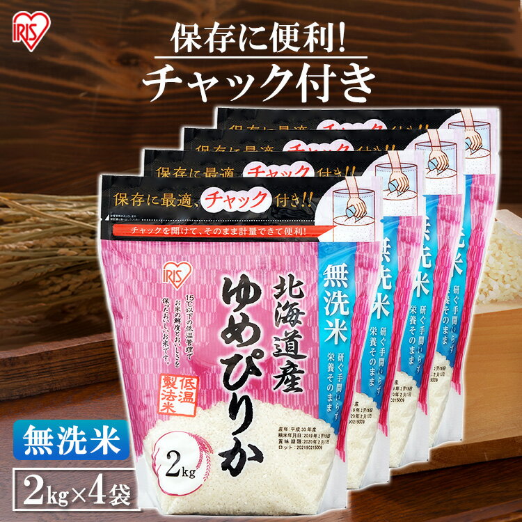 北海道産 ゆめぴりか 無洗米 米 2kg お米 白米 美味しい 米 2kg ゆめぴりか 小分け 無洗米 ご飯 米飯 こめ コメ kome 北海道 低温製法米 チャック付き スタンドパック アイリスオーヤマ