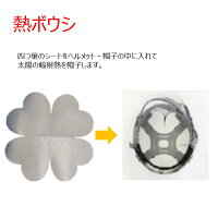 熱ボウシへルメットや帽子に入れて熱中症対策 野外での作業を快適に!【暑さ対策、遮熱、ガーデニング、農作業、建設業、外作業、アウトドア、ウォーキング、遮熱シート】