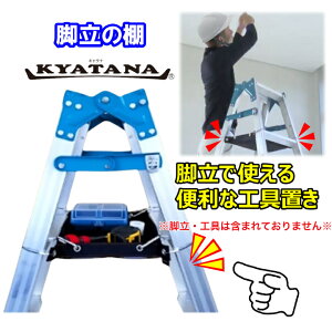 取付け簡単!『脚立の棚 KYATANA(キャタナ) 全3色』脚立の作業効率UP!腰袋の重さ軽減!【脚立用アクセサリー/空調工具/大工道具/工具入れ/道具置き/脚立付属品/DIY /脚立用具/電設工具/脚立バック/脚立オプション】