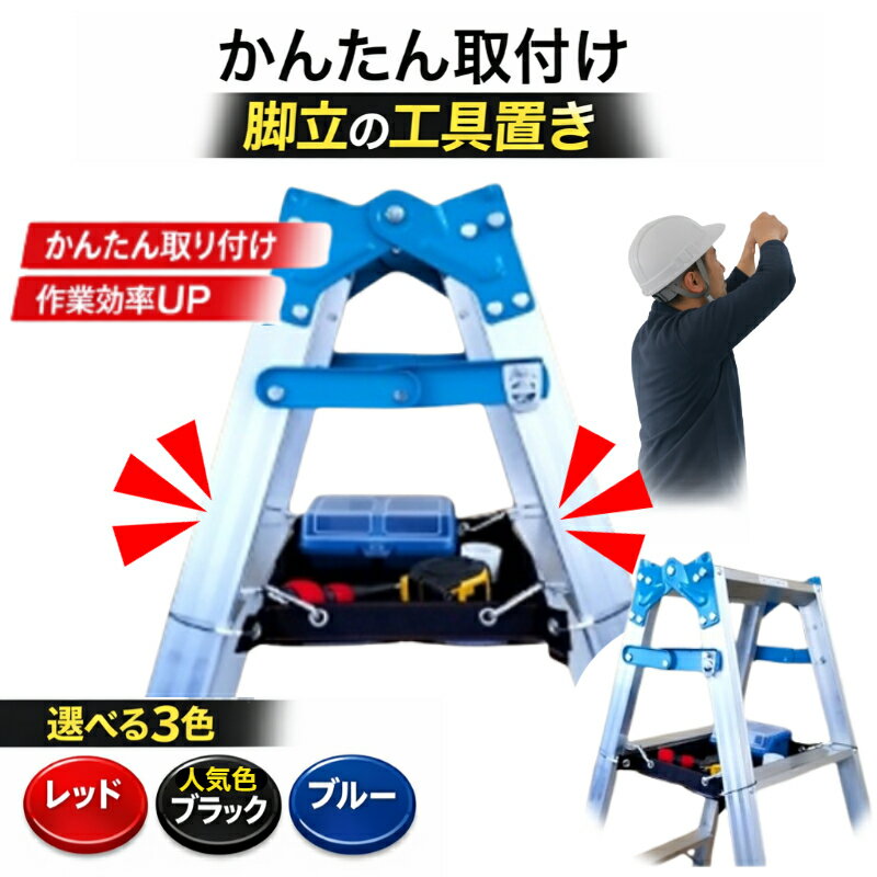 取付け簡単！『脚立の棚　KYATANA(キャタナ) 全3色』